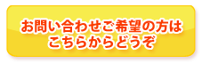 お問い合わせ希望の方はこちらからどうぞ